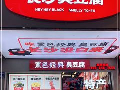 -黑色经典臭豆腐·湖南特产(步行街店)