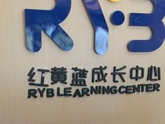 -红黄蓝成长中心(海淀上地店)
