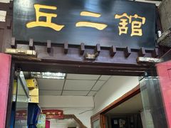 -老丘丘(较场口店)