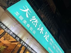 -天然沐足·推背采耳·敷姜艾灸(龙眼美食街店)