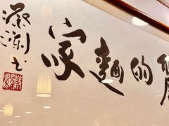 -丽的面家(多宝路店)