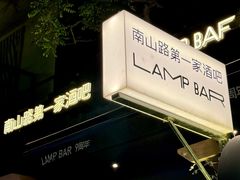 -LAMP BAR 水烟音乐酒吧