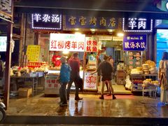 门面-宝宝烤肉特色泡馍(回民街店)