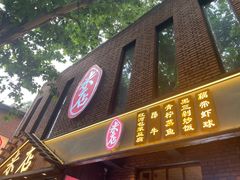 门面-米店·云南菜(南门店)