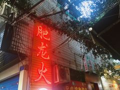 -肥龙火锅(南坪店)