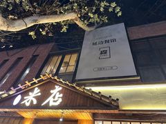 -米店·云南菜(南门店)