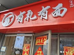 -有礼有面(知春路店)