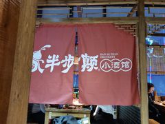 -半步颠小酒馆(繁花中心)
