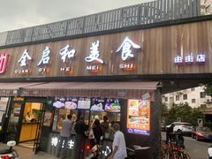 门面-全启和美食(由由店)