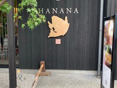 -鯛匠 HANANA