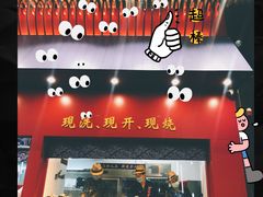 门面-烧蠔帮·湛江生蚝(茂南万达店)