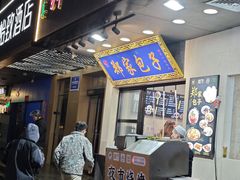 -郑家包子牛肉拉面(尚勤路店)