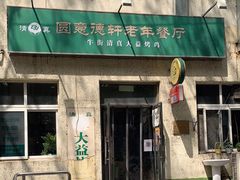 门面-大益烤鸡