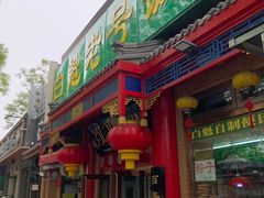 门面-白魁老号饭庄(安内店)