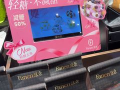 -FANEN法念·烘焙·甜点(万象城店)