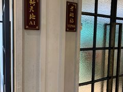 -老好人象山海鲜(岭南路店)