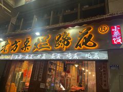 -老方桌烂蹄花川菜馆(九龙坡店)