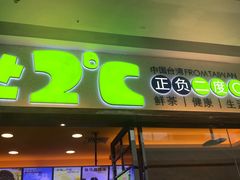 门面-正负二度C(东城万达店)