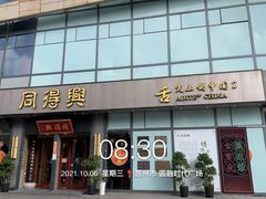 门面-同得兴面馆.苏式面.三虾面(园区店)