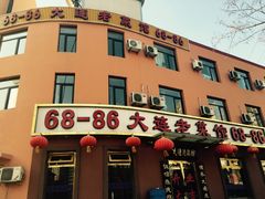 门面-林之六八·6886大连老菜馆