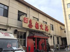 -鑫龙火锅(北园店)