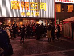-麻辣空间·清油火锅(水井沟店)