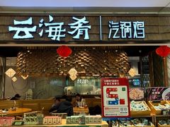 -云海肴·汽锅鸡·云南菜(东坝金隅店)