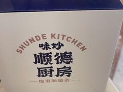 -味妙顺德厨房(绿地缤纷城店)