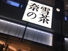 门面-奈雪的茶(观前街店)