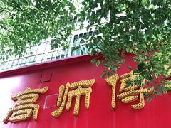 门面-高师傅特色米粉汤包(建设路店)