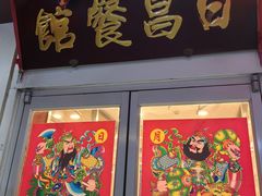 -日昌餐馆(亦庄店)