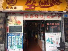 门面-合力居·生记路边鸡(北京路店)