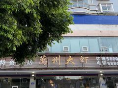 -万州大虾(五桥店)
