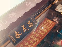 -召稼楼永茂昌粽子大王