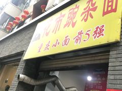 门面-花市豌杂面(民生路店)