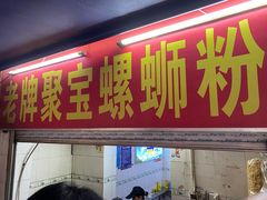 门面-聚宝螺蛳粉(聚宝店)