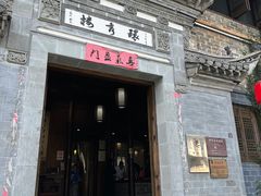 -环秀楼(黄山呈坎店)