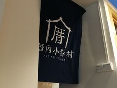 -厝内小眷村(天河南一路店)