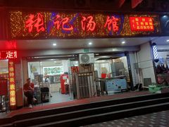 -张记汤馆(嫩江路店)