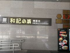 -和记小菜(大宁店)