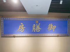 -中卫御苑福膳·养生局(圆明园店)