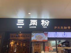 -三两粉(深圳龙华上塘店)