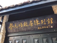 -上海蔡元培故居陈列馆