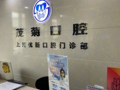 -茂菊口腔连锁(浦东南路店)
