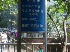 地标-蒋六十八梯眼镜面(渝中店)