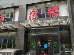门面-凯鸽酒楼•雁北民间菜(华北星店)