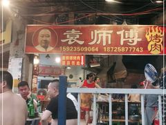门面-袁师傅烤肉(弹子石店)