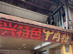-肇兴特色牛肉粉