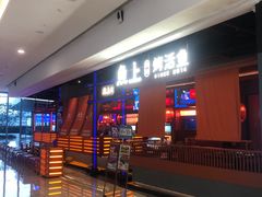 -鱼上·烤鱼(万象城店)