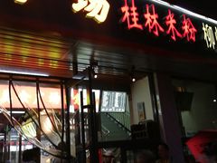 门面-螺丰汇柳州螺蛳粉(苹果园地铁站F口店)